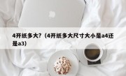 4开纸多大?（4开纸多大尺寸大小是a4还是a3）