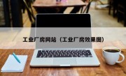 工业厂房网站（工业厂房效果图）