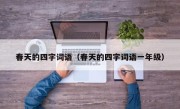 春天的四字词语（春天的四字词语一年级）