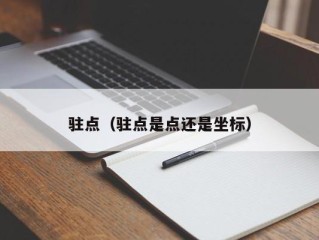 驻点（驻点是点还是坐标）