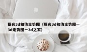 福彩3d和值走势图（福彩3d和值走势图一3d走势图一3d之家）