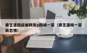 娄艺潇回应被网友p回胡一菲（娄艺潇胡一菲新恋情）