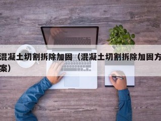 混凝土切割拆除加固（混凝土切割拆除加固方案）