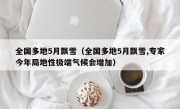 全国多地5月飘雪（全国多地5月飘雪,专家今年局地性极端气候会增加）
