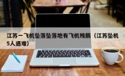江苏一飞机坠落坠落地有飞机残骸（江苏坠机5人遇难）