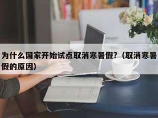 为什么国家开始试点取消寒暑假?（取消寒暑假的原因）