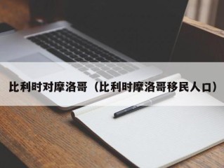 比利时对摩洛哥（比利时摩洛哥移民人口）