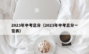 2023年中考总分（2023年中考总分一览表）