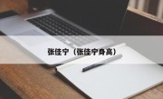 张佳宁（张佳宁身高）