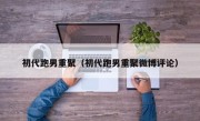 初代跑男重聚（初代跑男重聚微博评论）