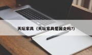 天坛家具（天坛家具是国企吗?）