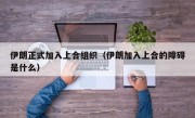 伊朗正式加入上合组织（伊朗加入上合的障碍是什么）