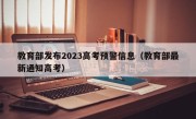 教育部发布2023高考预警信息（教育部最新通知高考）