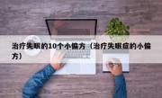 治疗失眠的10个小偏方（治疗失眠症的小偏方）