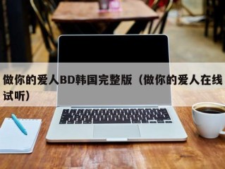 做你的爱人BD韩国完整版（做你的爱人在线试听）