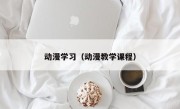 动漫学习（动漫教学课程）