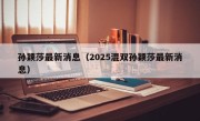 孙颖莎最新消息（2025混双孙颖莎最新消息）