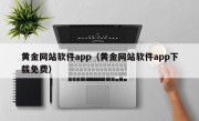 黄金网站软件app（黄金网站软件app下载免费）