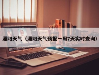 溧阳天气（溧阳天气预报一周7天实时查询）