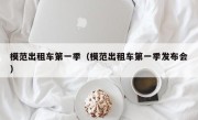 模范出租车第一季（模范出租车第一季发布会）