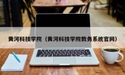 黄河科技学院（黄河科技学院教务系统官网）