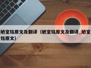 陋室铭原文及翻译（陋室铭原文及翻译_陋室铭原文）