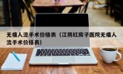 无痛人流手术价格表（江阴红房子医院无痛人流手术价格表）