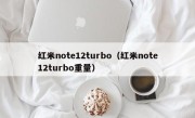 红米note12turbo（红米note12turbo重量）