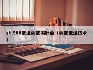 st-500低温真空探针台（真空低温技术）