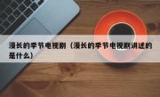 漫长的季节电视剧（漫长的季节电视剧讲述的是什么）