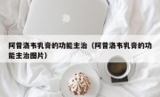 阿昔洛韦乳膏的功能主治（阿昔洛韦乳膏的功能主治图片）