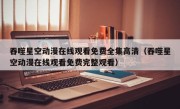 吞噬星空动漫在线观看免费全集高清（吞噬星空动漫在线观看免费完整观看）