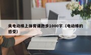 夹电动棒上体育课跑步1000字（电动棒的感受）