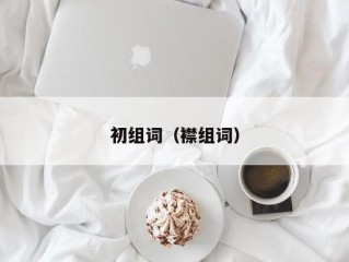 初组词（襟组词）