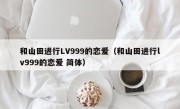和山田进行LV999的恋爱（和山田进行lv999的恋爱 简体）