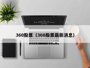 360股票（360股票最新消息）