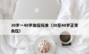 30岁一40岁血压标准（30至40岁正常血压）