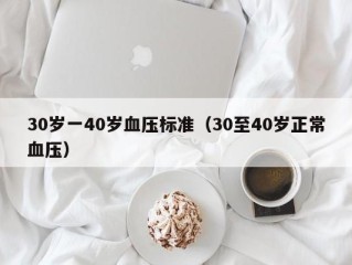 30岁一40岁血压标准（30至40岁正常血压）