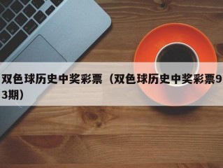 双色球历史中奖彩票（双色球历史中奖彩票93期）