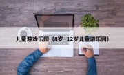 儿童游戏乐园（8岁～12岁儿童游乐园）