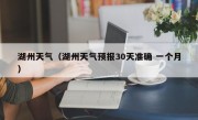 湖州天气（湖州天气预报30天准确 一个月）