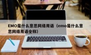 EMO是什么意思网络用语（emo是什么意思网络用语全称）