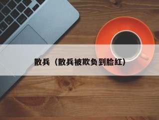 散兵（散兵被欺负到脸红）