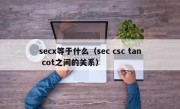 secx等于什么（sec csc tan cot之间的关系）
