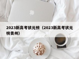 2023新高考状元榜（2023新高考状元榜贵州）