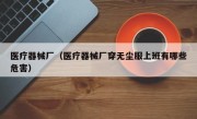 医疗器械厂（医疗器械厂穿无尘服上班有哪些危害）