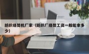 纺织络筒机厂家（纺织厂络筒工资一般能拿多少）