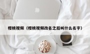 樱桃视频（樱桃视频改名之后叫什么名字）