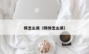 倚怎么读（倚恃怎么读）