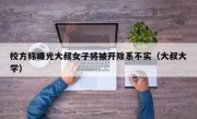 校方称曝光大叔女子将被开除系不实（大叔大学）